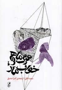 مرگ ماهی، خواب مار